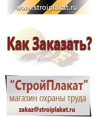 Магазин охраны труда и техники безопасности stroiplakat.ru Журналы по строительству в Альметьевске